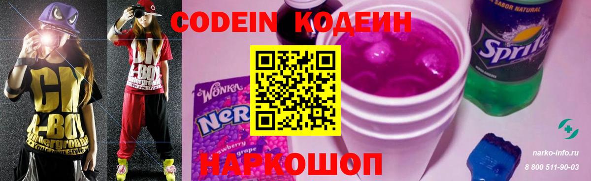 Codein Purple Drank  Кодеиновый сироп Lean Purple Drank  Вход с VPN  Губкин 